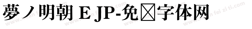 夢ノ明朝 E JP字体转换